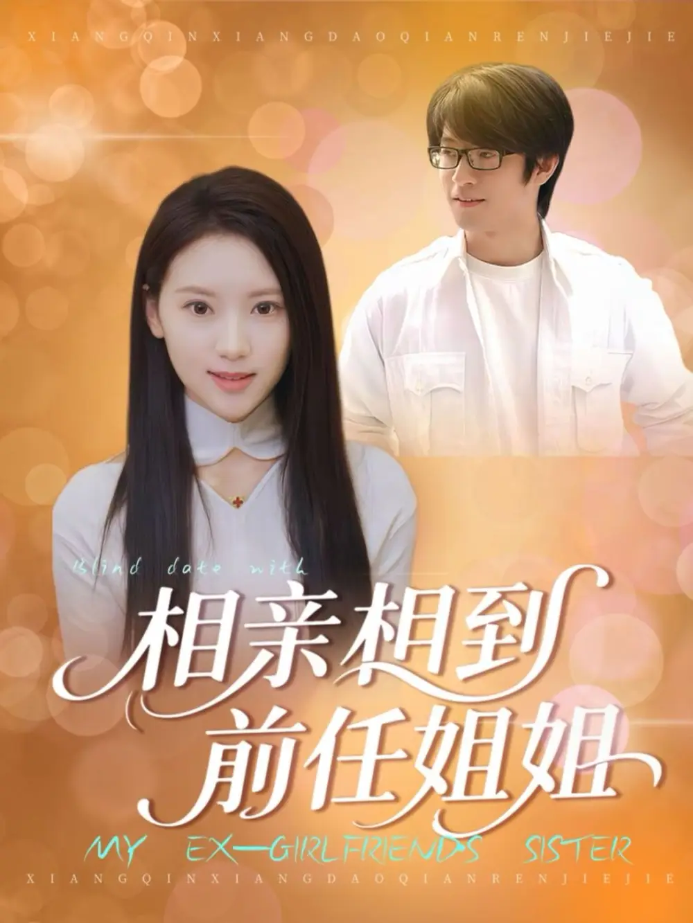 短剧《相亲相到前任姐姐》完整剧情全集免费在线观看