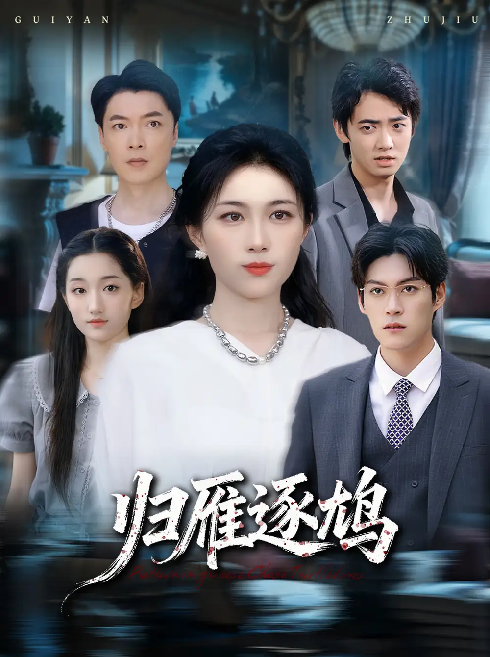 短剧《归雁逐鸠》完整剧情全集免费在线观看