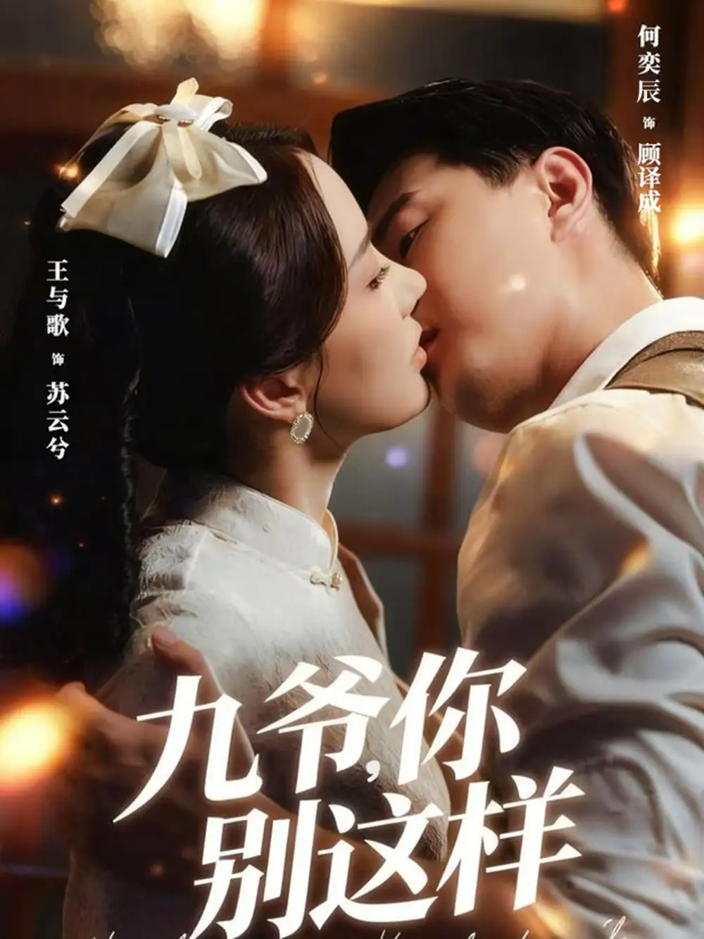 短剧《九爷，你别这样》完整剧情全集免费在线观看