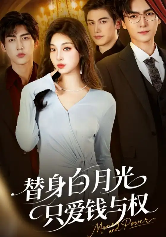 短剧《替身白月光只爱钱与权》完整剧情全集免费在线观看
