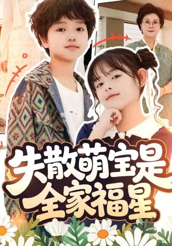 短剧《失散萌宝是全家福星&在下比格萌宝有何贵干》完整剧情全集免费在线观看
