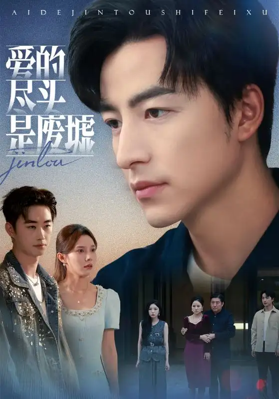 短剧《爱的尽头是废墟》完整剧情全集免费在线观看