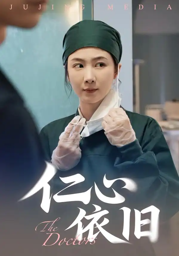 短剧《仁心依旧》完整剧情全集免费在线观看