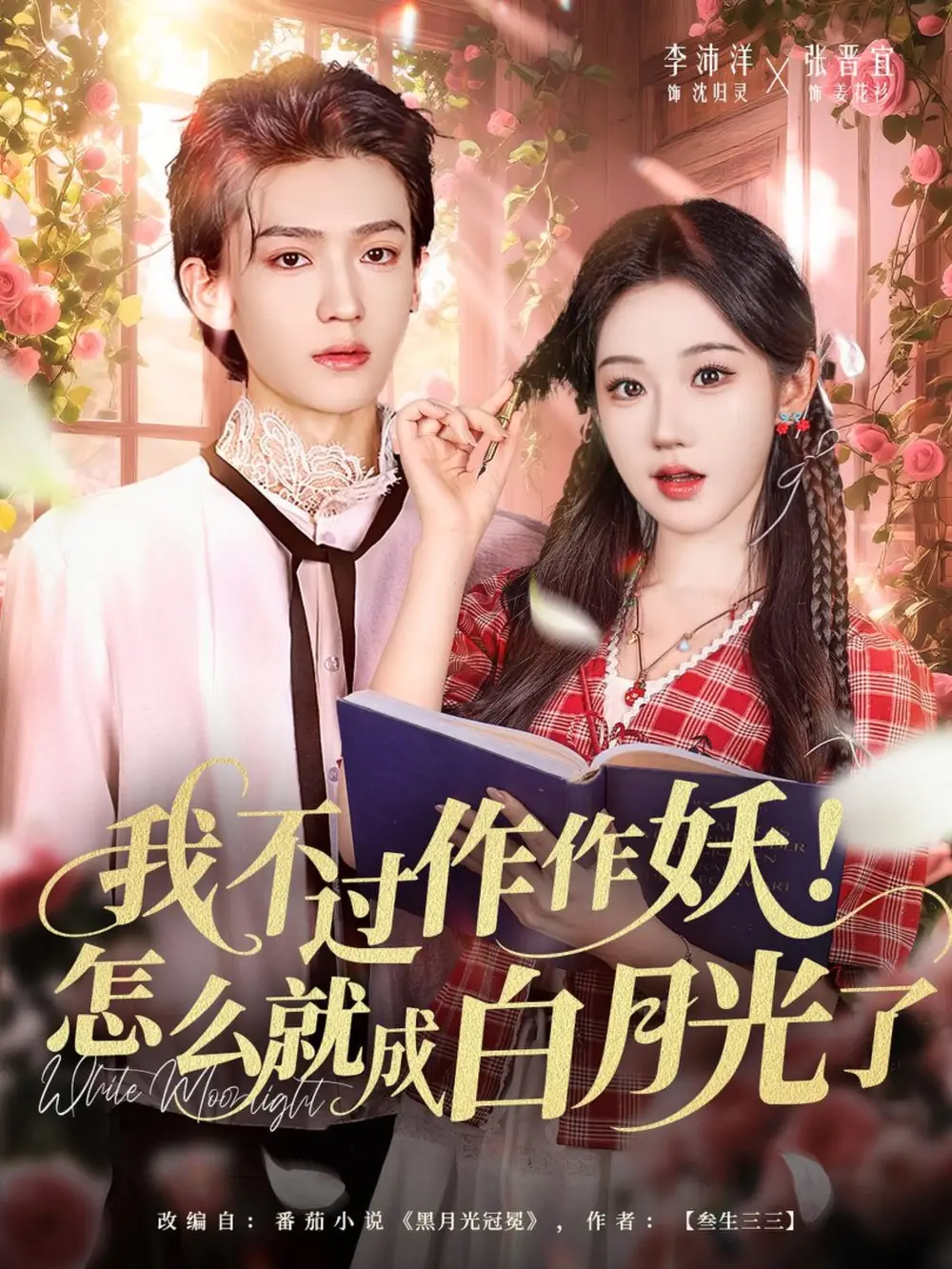 我不过作作妖！怎么就成白月光了（68集）李沛洋＆张晋宜海报