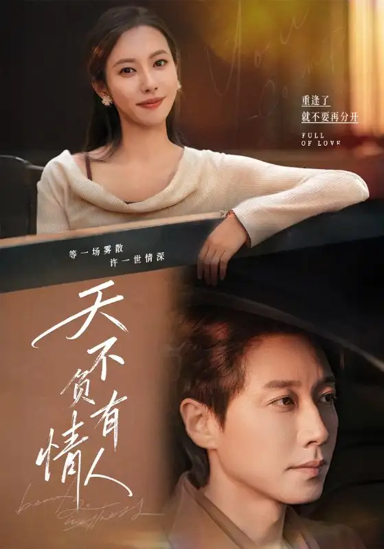 天不负有情人（60集）宋晨＆苏嘉欣海报