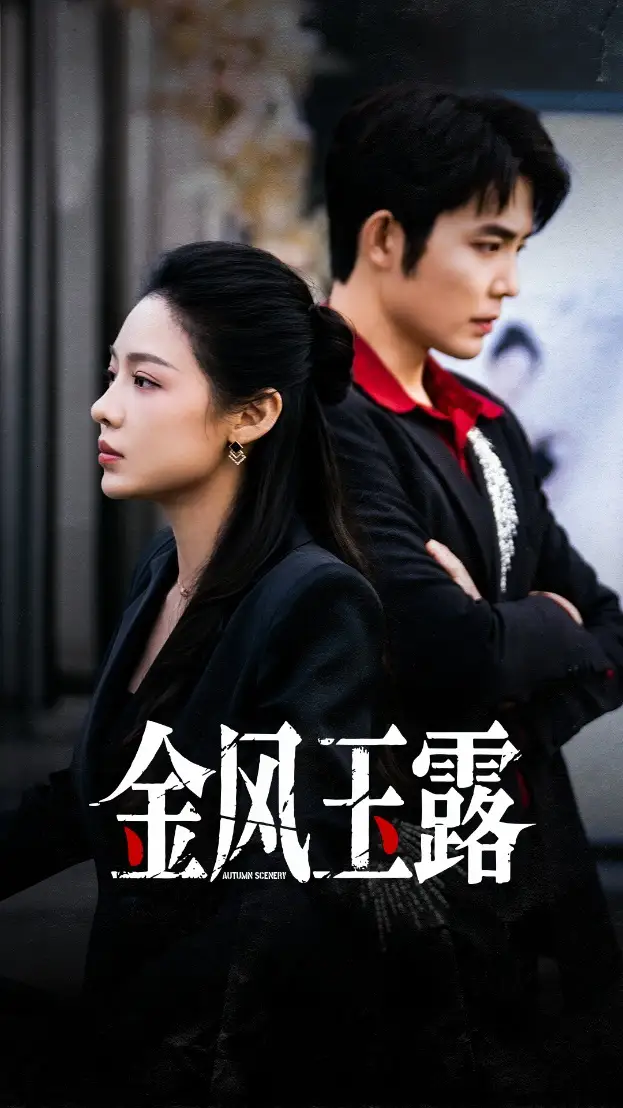 金风玉露（80集）王晨鹏＆盛以婕海报