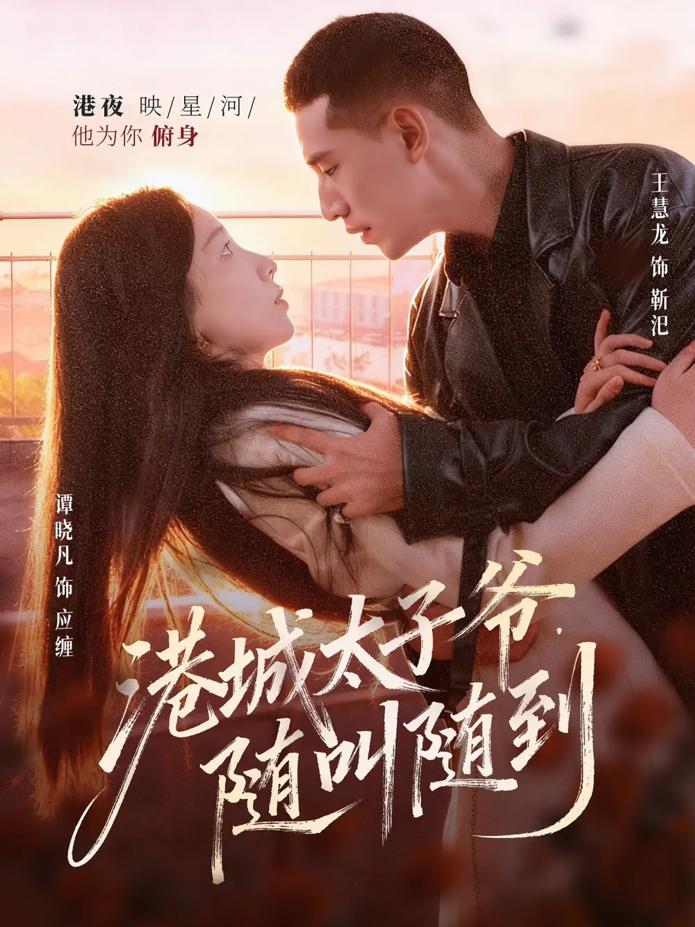 短剧《港城太子爷，随叫随到》完整剧情全集免费在线观看