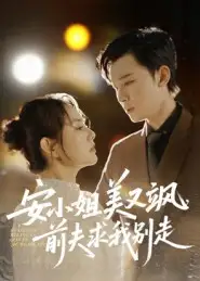 短剧《安小姐美又飒，前夫求我别走》完整剧情全集免费在线观看