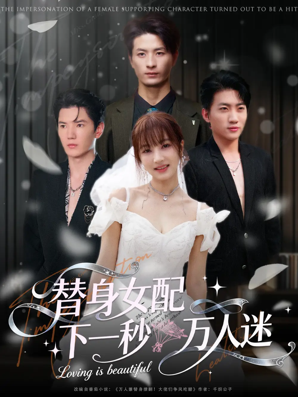 短剧《替身女配下一秒万人迷》完整剧情全集免费在线观看