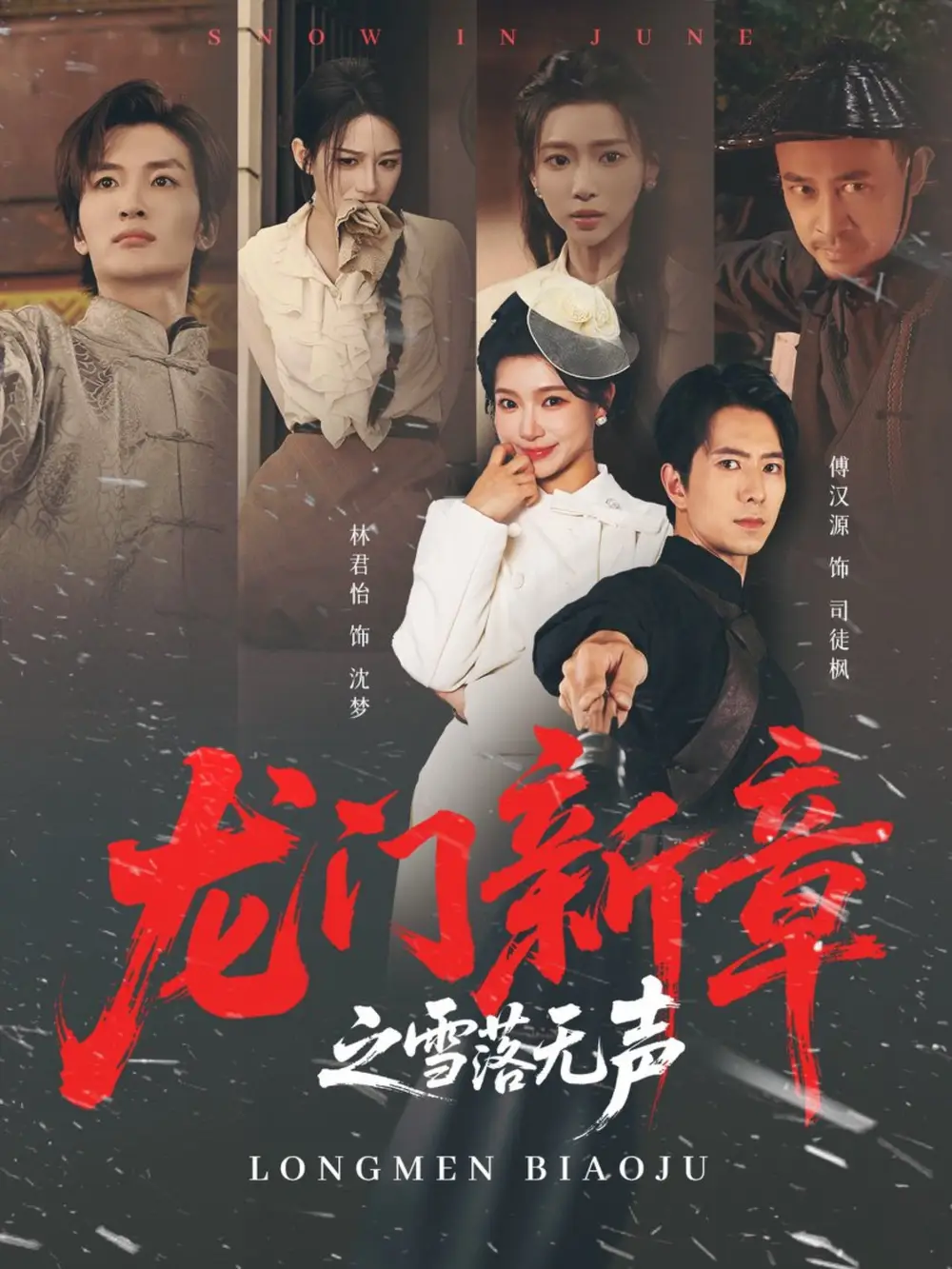 短剧《龙门新章之雪落无声》完整剧情全集免费在线观看