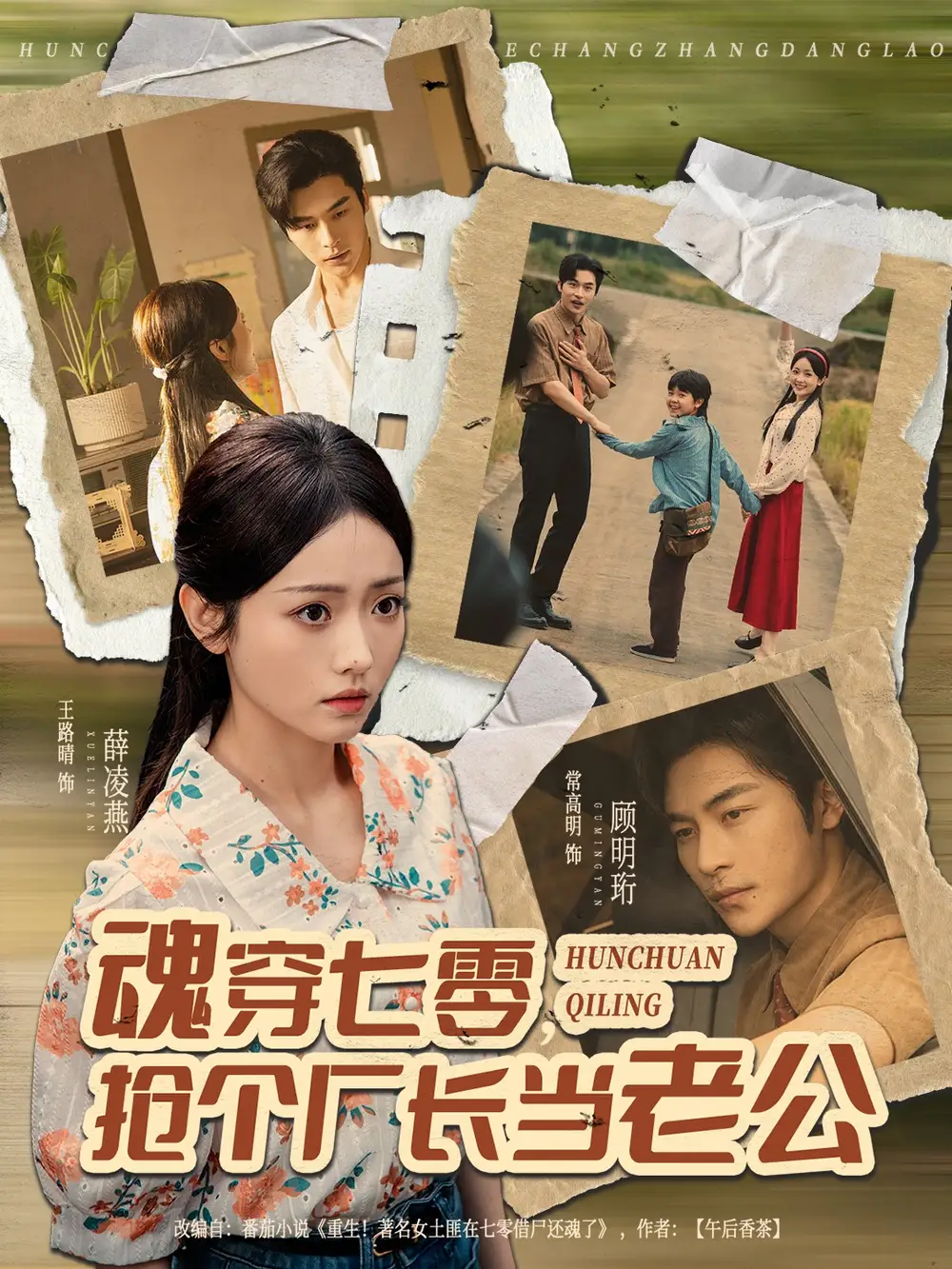 魂穿七零，抢个厂长当老公（73集）常高明＆王路晴海报