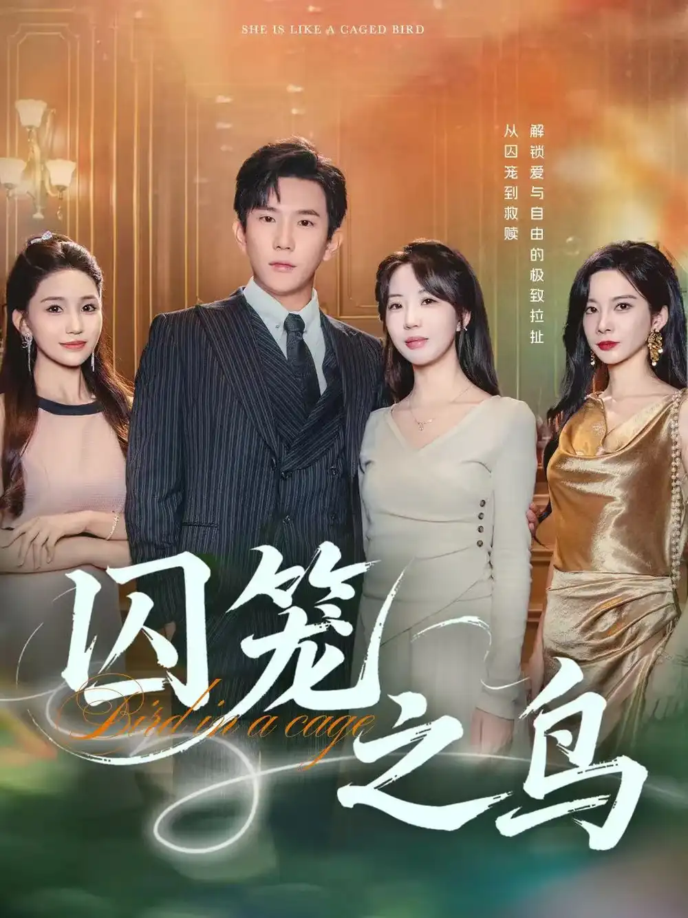 囚笼之鸟（52集）程澄&彭丹丹（彭呆呆）海报