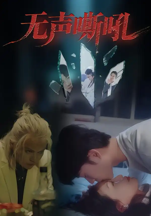 短剧《无声嘶吼》完整剧情全集免费在线观看