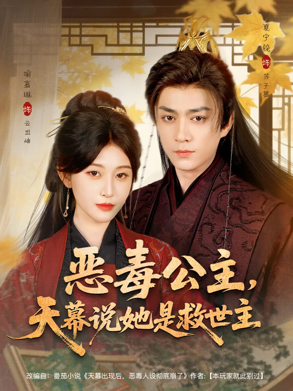 短剧《恶毒公主，天幕说她是救世主》完整剧情全集免费在线观看