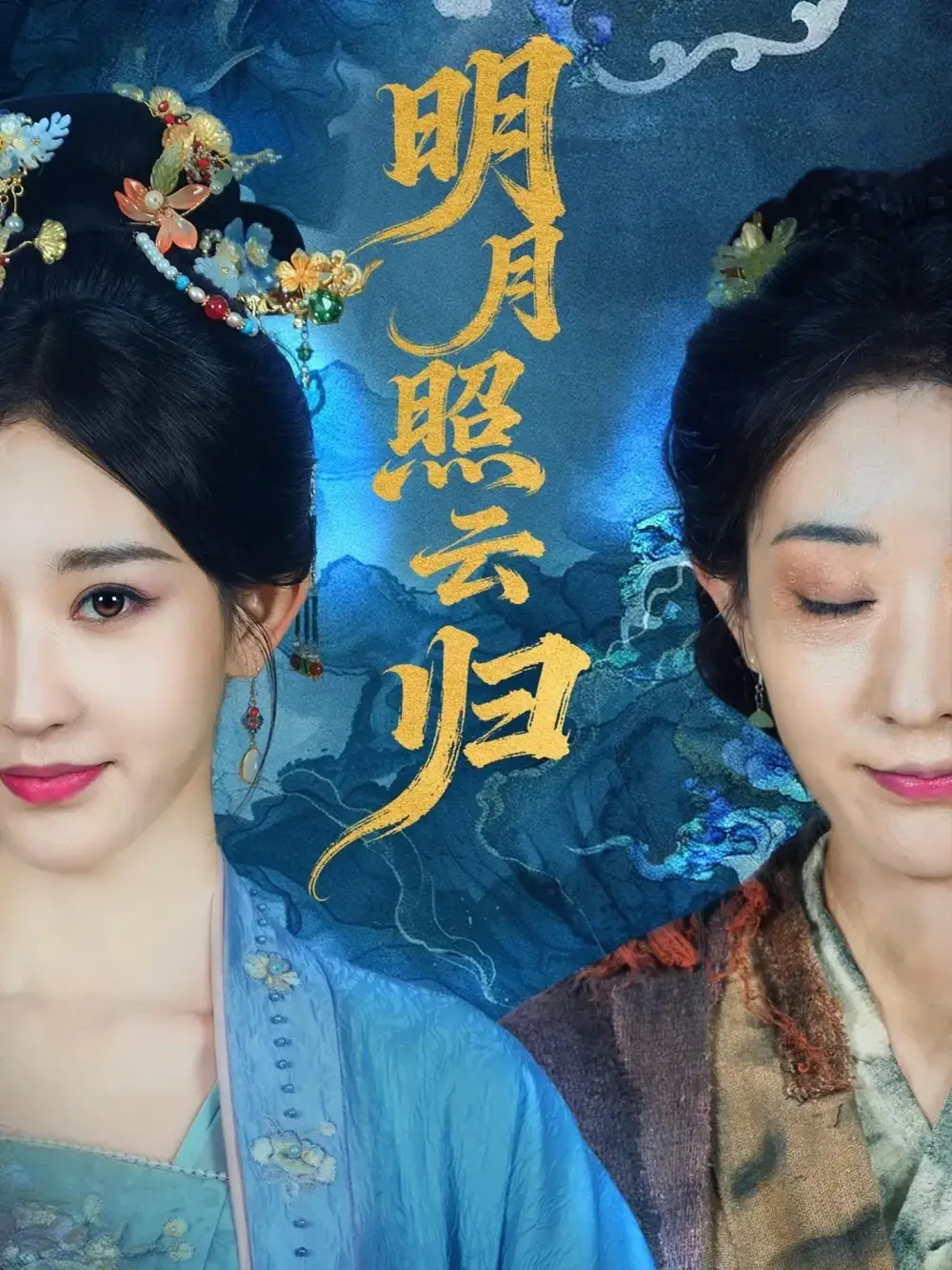 短剧《明月照云归》完整剧情全集免费在线观看