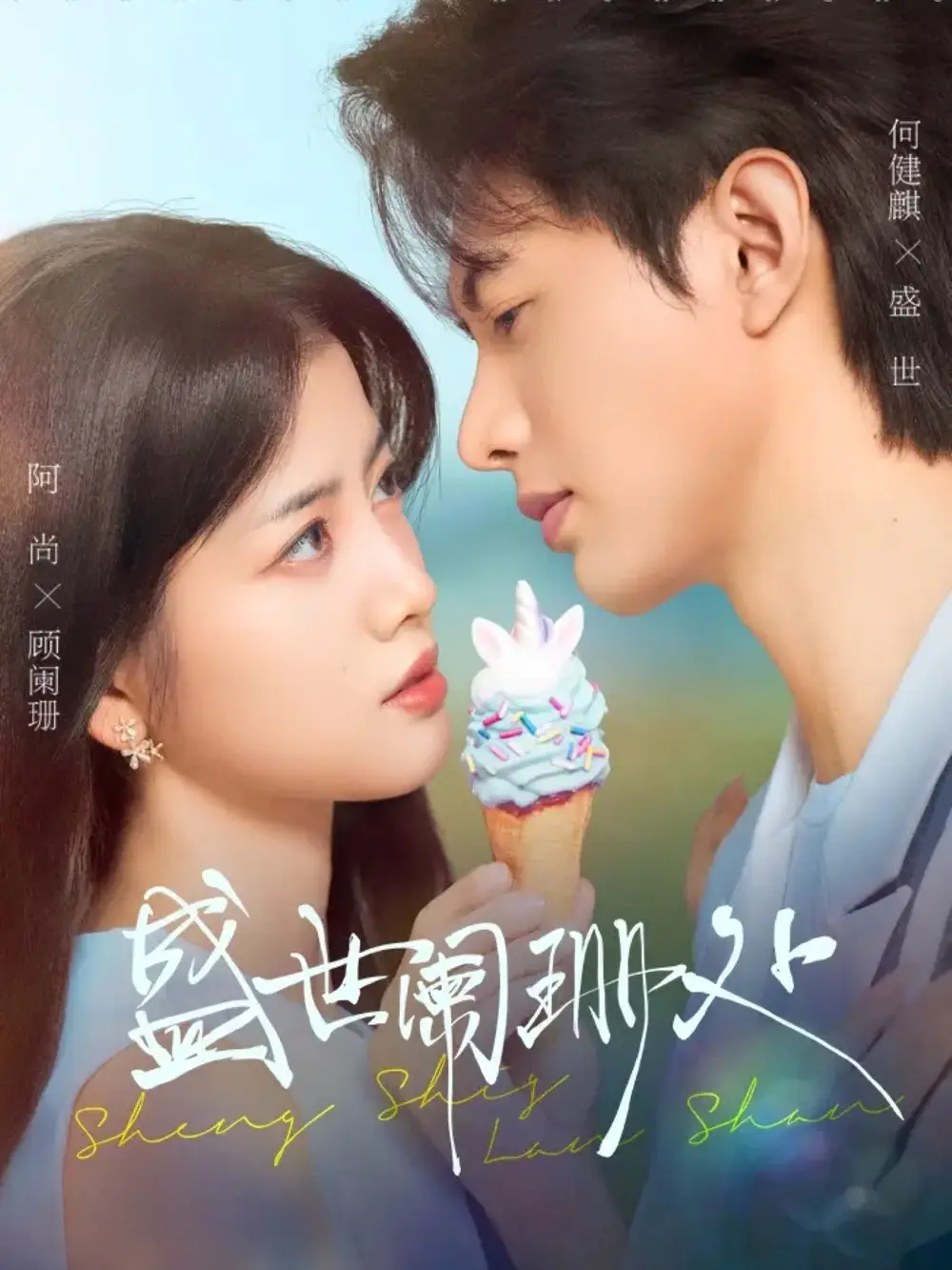 短剧《盛世阑珊处》完整剧情全集免费在线观看