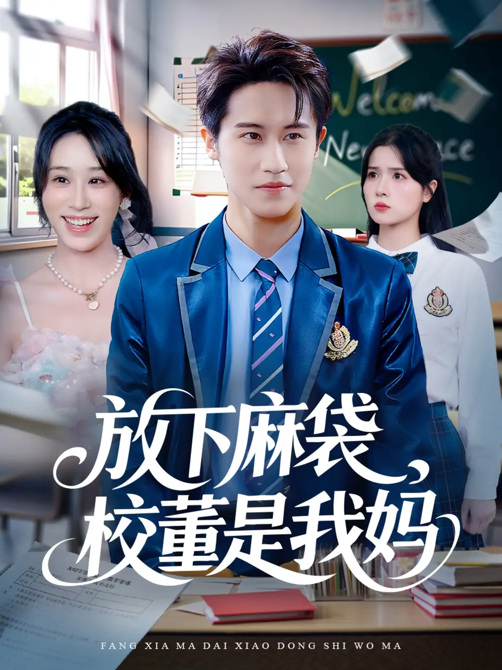 放下麻袋校董是我妈（77集）孙航＆武鸿蕊海报