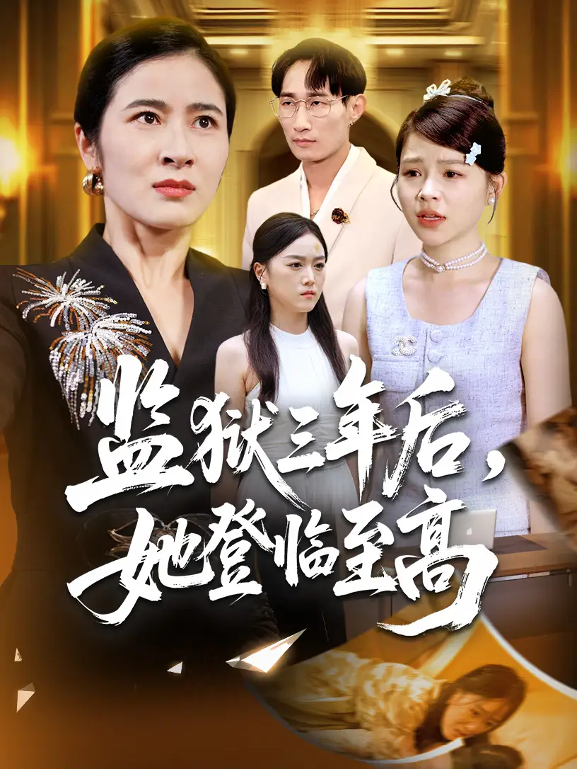 监狱三年后她登临至高（58集）唐茜＆彭丹海报