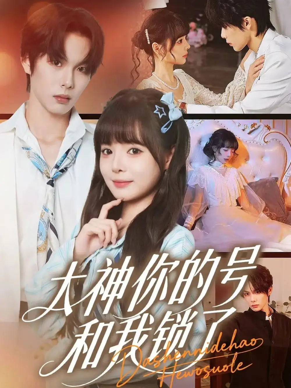 短剧《大神你的号和我锁了》完整剧情全集免费在线观看