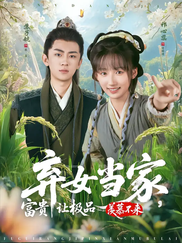 短剧《弃女当家，富贵让极品羡慕不来》完整剧情全集免费在线观看