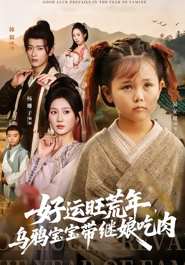 短剧《好运旺荒年，乌鸦宝宝带继娘吃肉》完整剧情全集免费在线观看