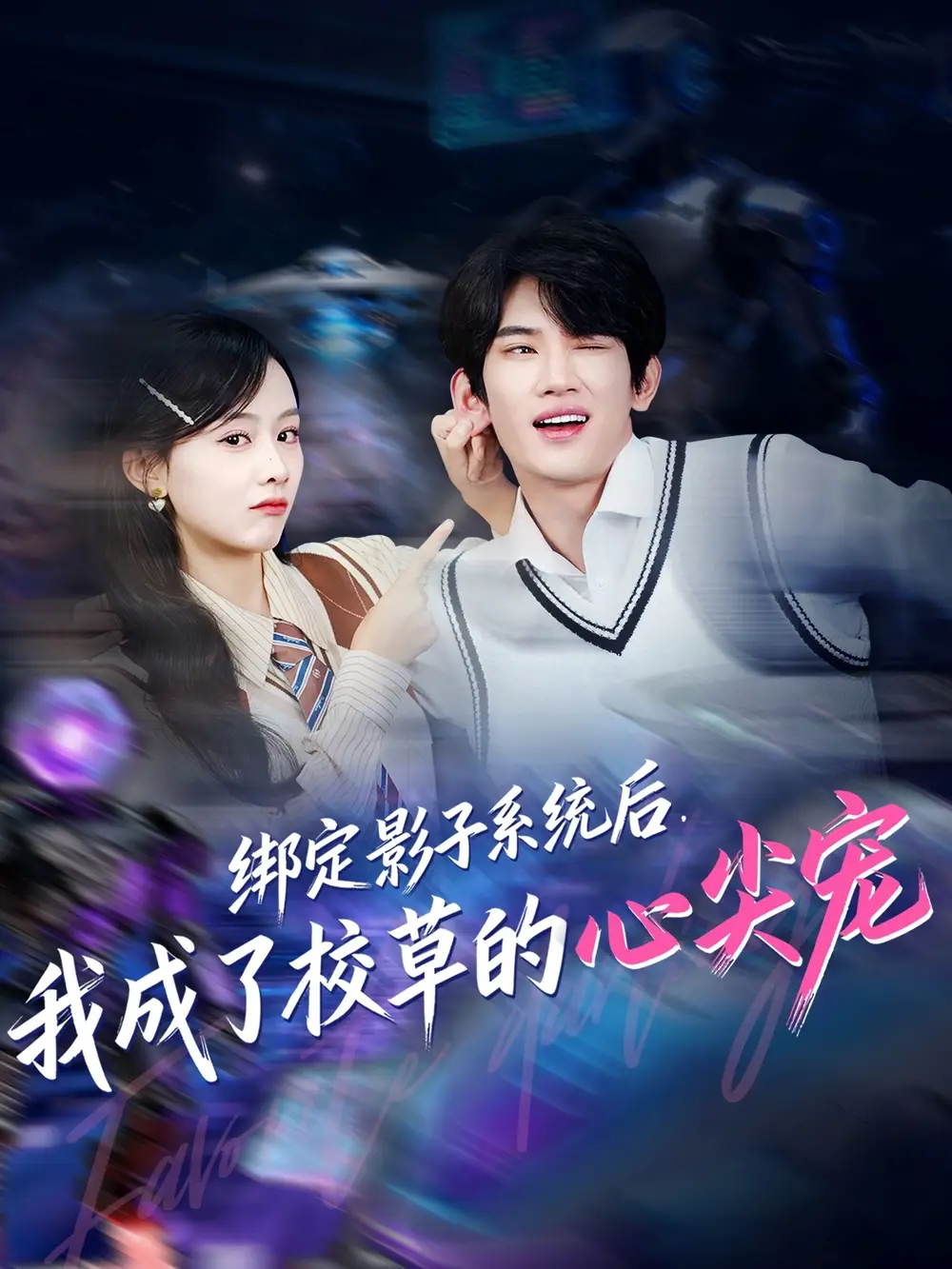 短剧《绑定影子系统后，我成了校草的心尖宠》完整剧情全集免费在线观看