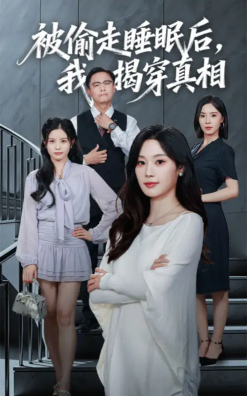 短剧《被偷走睡眠后我揭穿真相》完整剧情全集免费在线观看