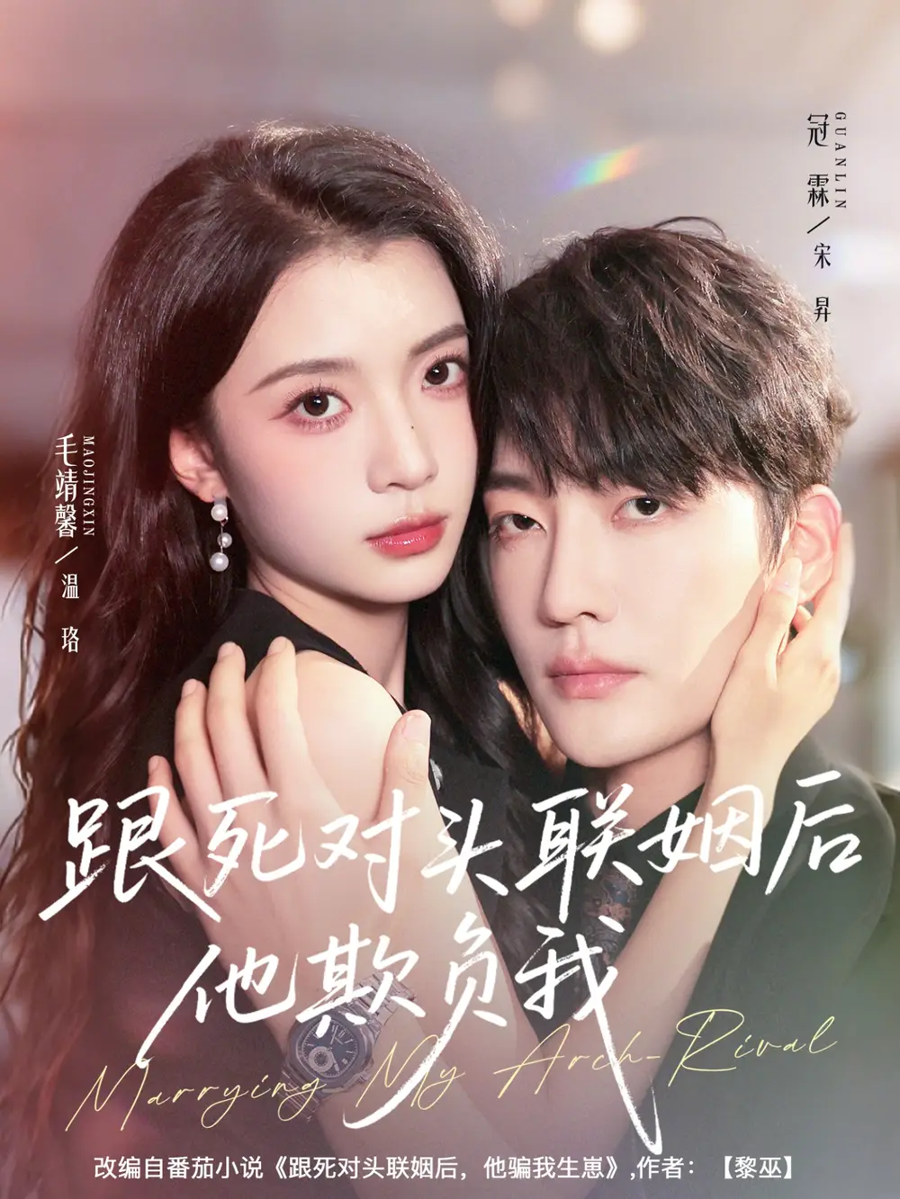 短剧《跟死对头联姻后他欺负我》完整剧情全集免费在线观看