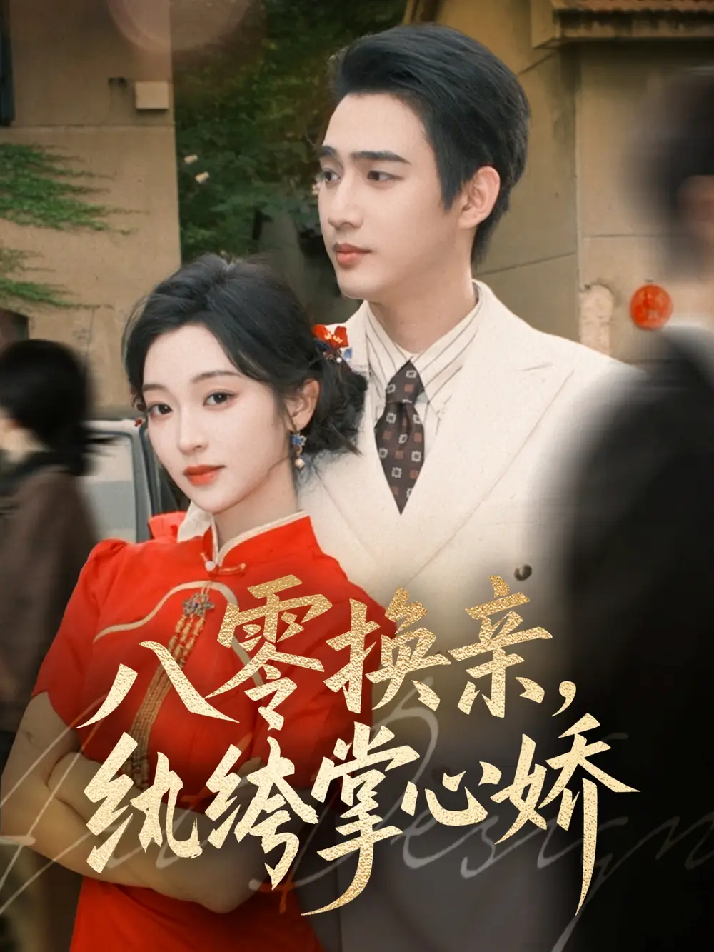 短剧《八零换亲，纨绔掌心娇》完整剧情全集免费在线观看