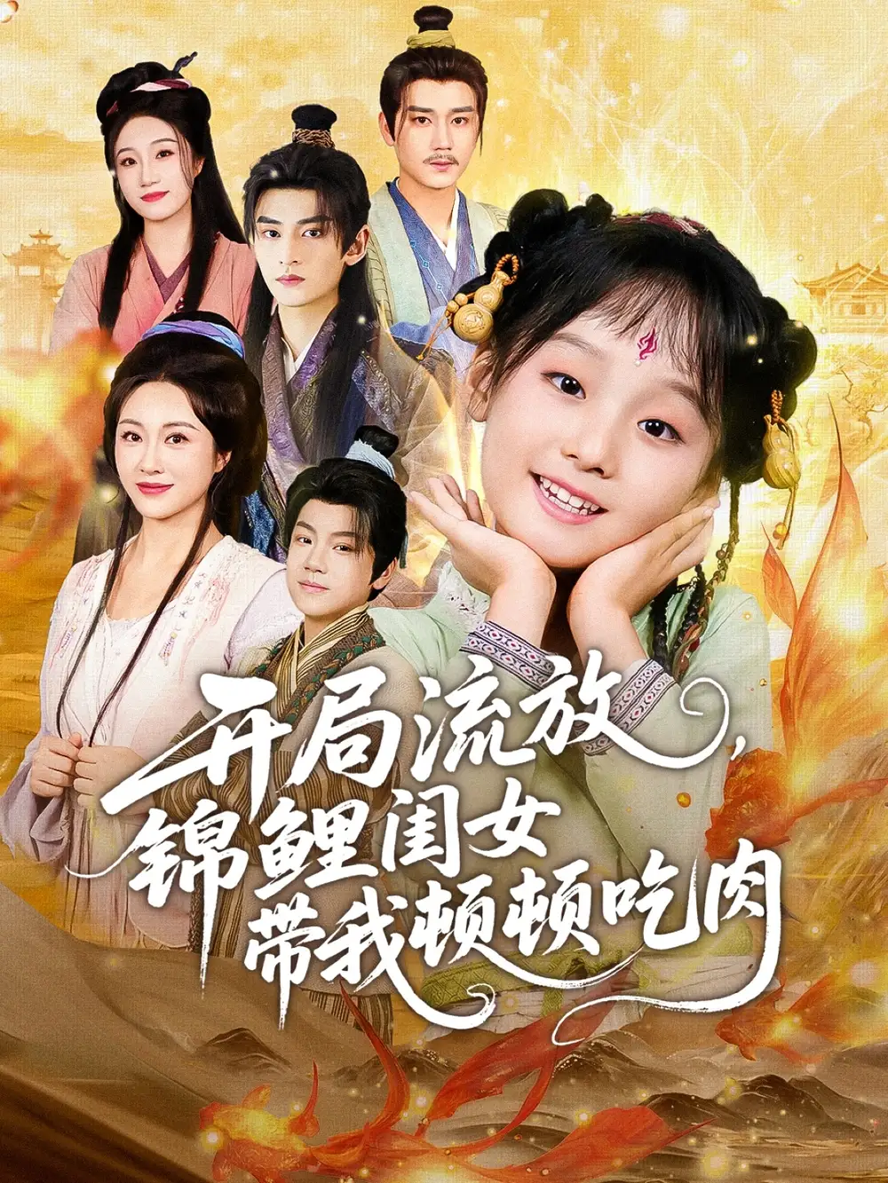 短剧《开局流放，锦鲤闺女带我顿顿吃肉》完整剧情全集免费在线观看