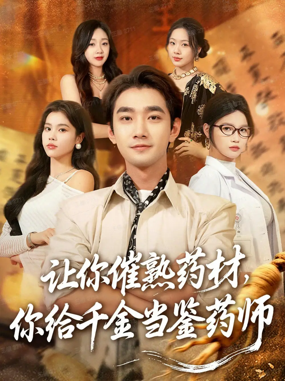 短剧《让你催熟药材，你给千金当鉴药师＆叫你催熟药材你在催熟什么》完整剧情全集免费在线观看