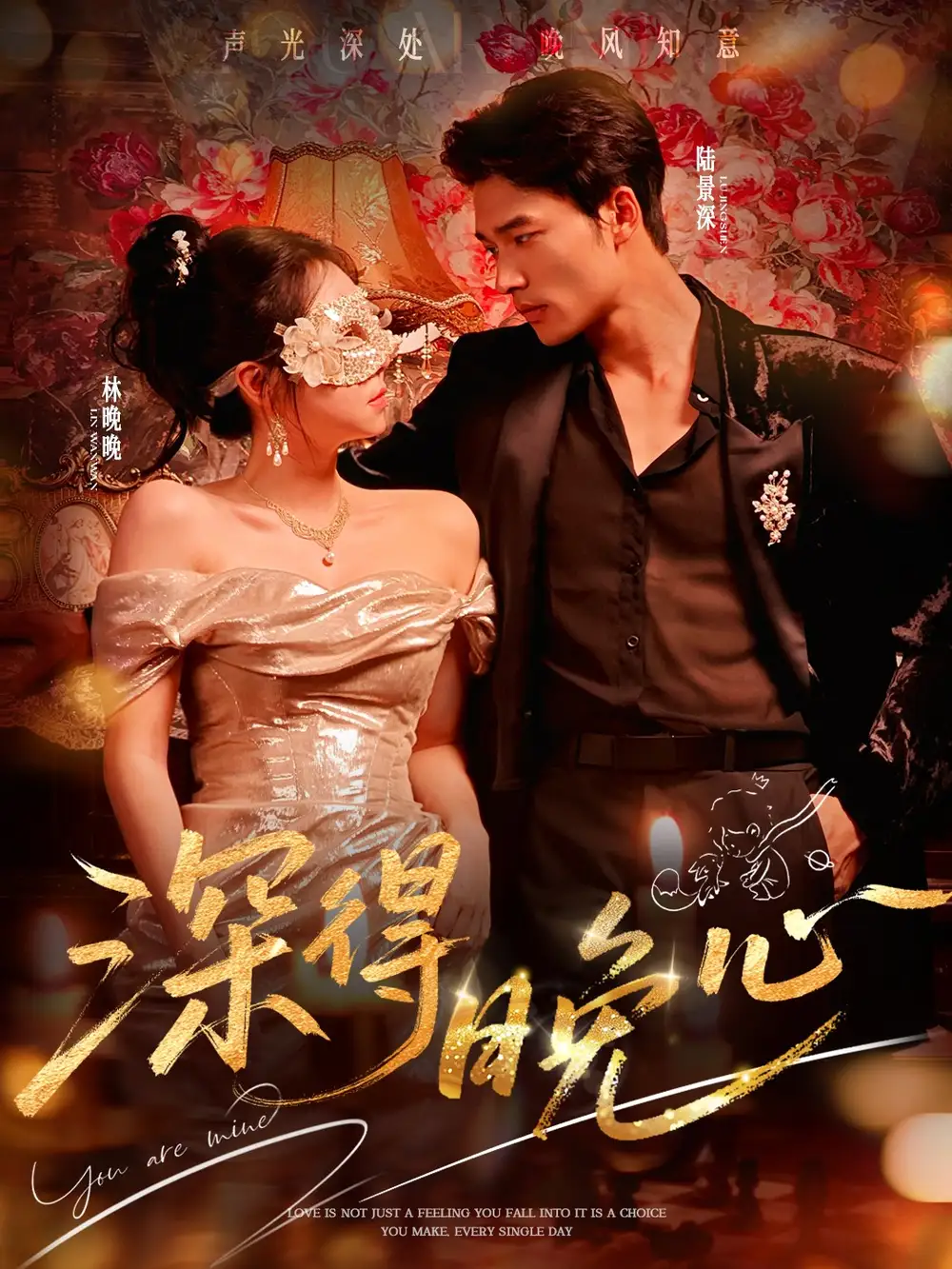 短剧《深得晚心》完整剧情全集免费在线观看