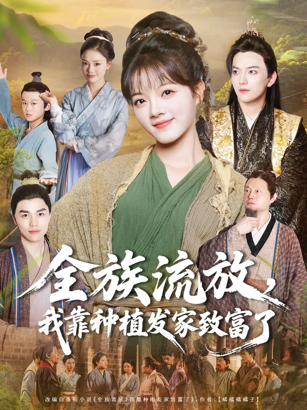 短剧《全族流放，我靠种植发家致富了》完整剧情全集免费在线观看