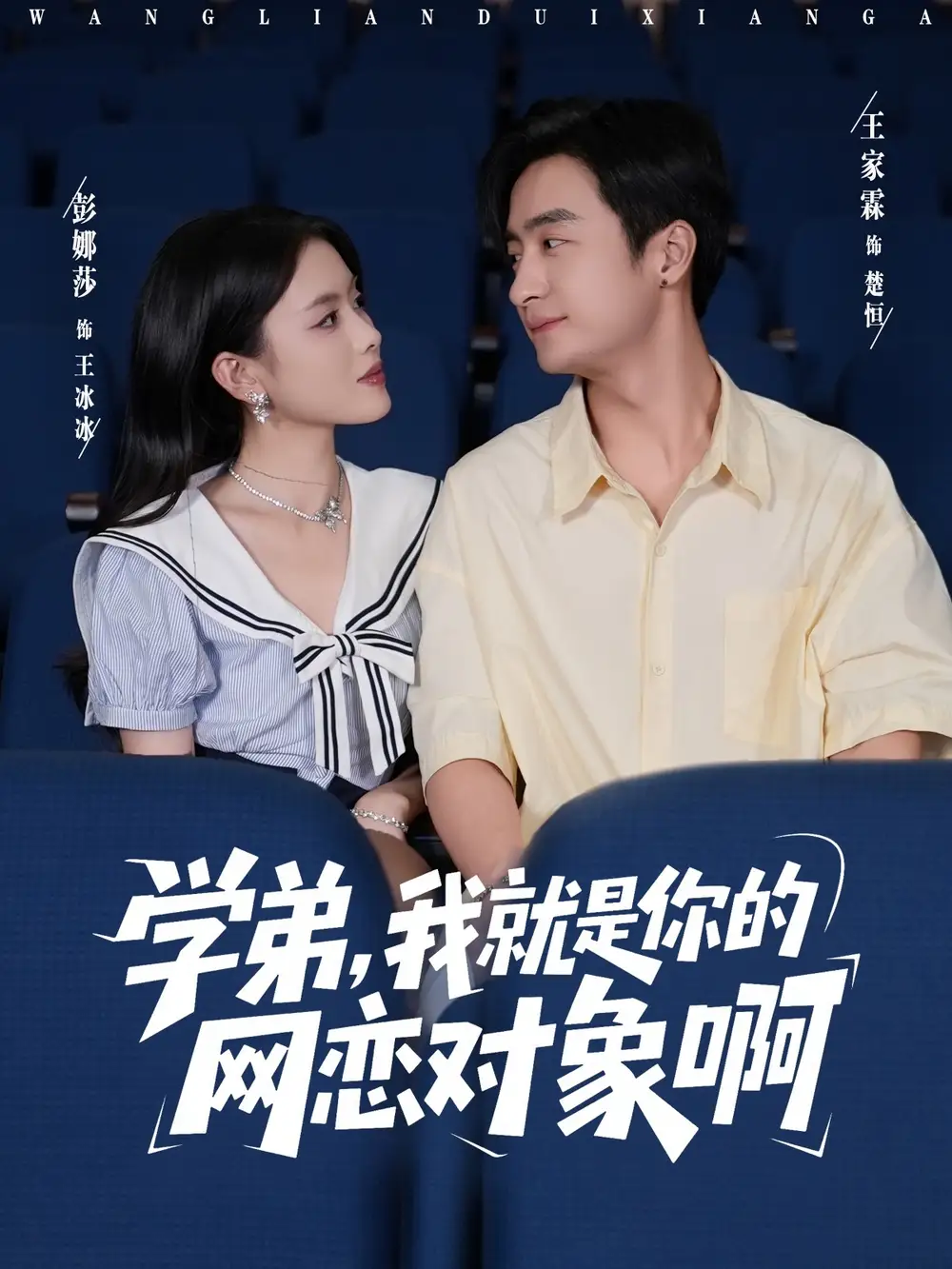 短剧《学弟我就是你的网恋对象啊》完整剧情全集免费在线观看