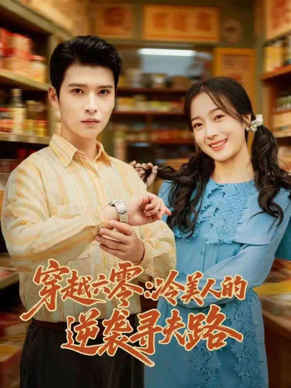 短剧《穿越六零：冷美人的逆袭寻夫路》完整剧情全集免费在线观看