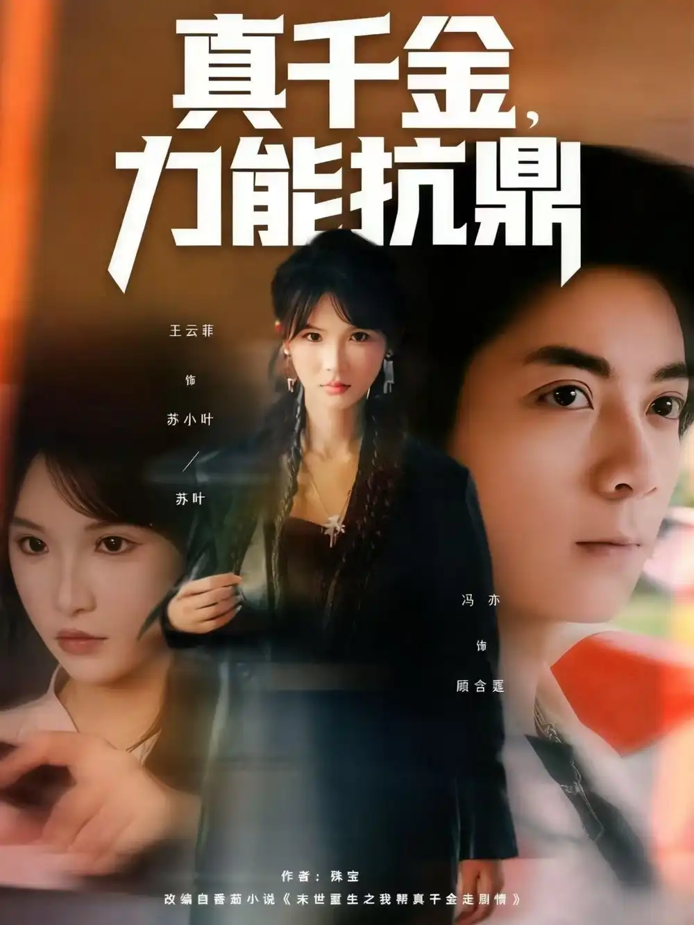 短剧《真千金，力能抗鼎》完整剧情全集免费在线观看