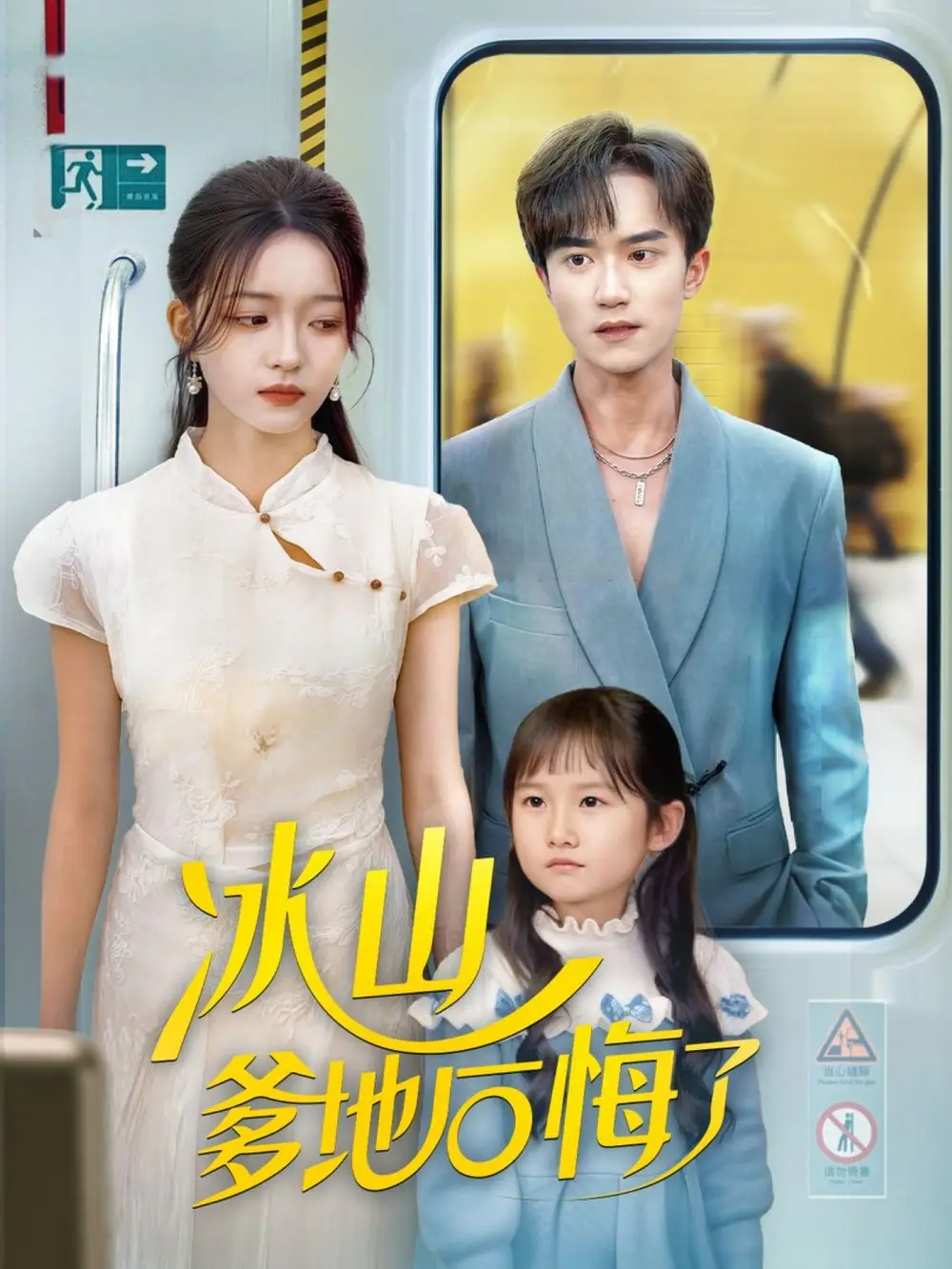 短剧《冰山爹地后悔了》完整剧情全集免费在线观看