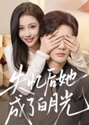 短剧《失忆后她成了白月光》完整剧情全集免费在线观看