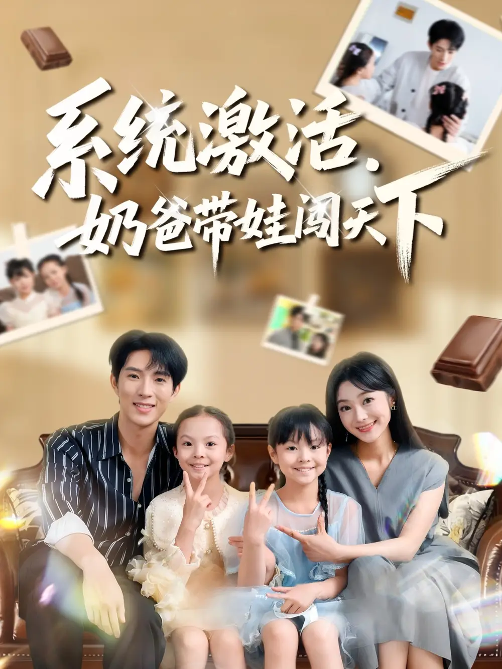 短剧《系统激活，奶爸带娃闯天下》完整剧情全集免费在线观看