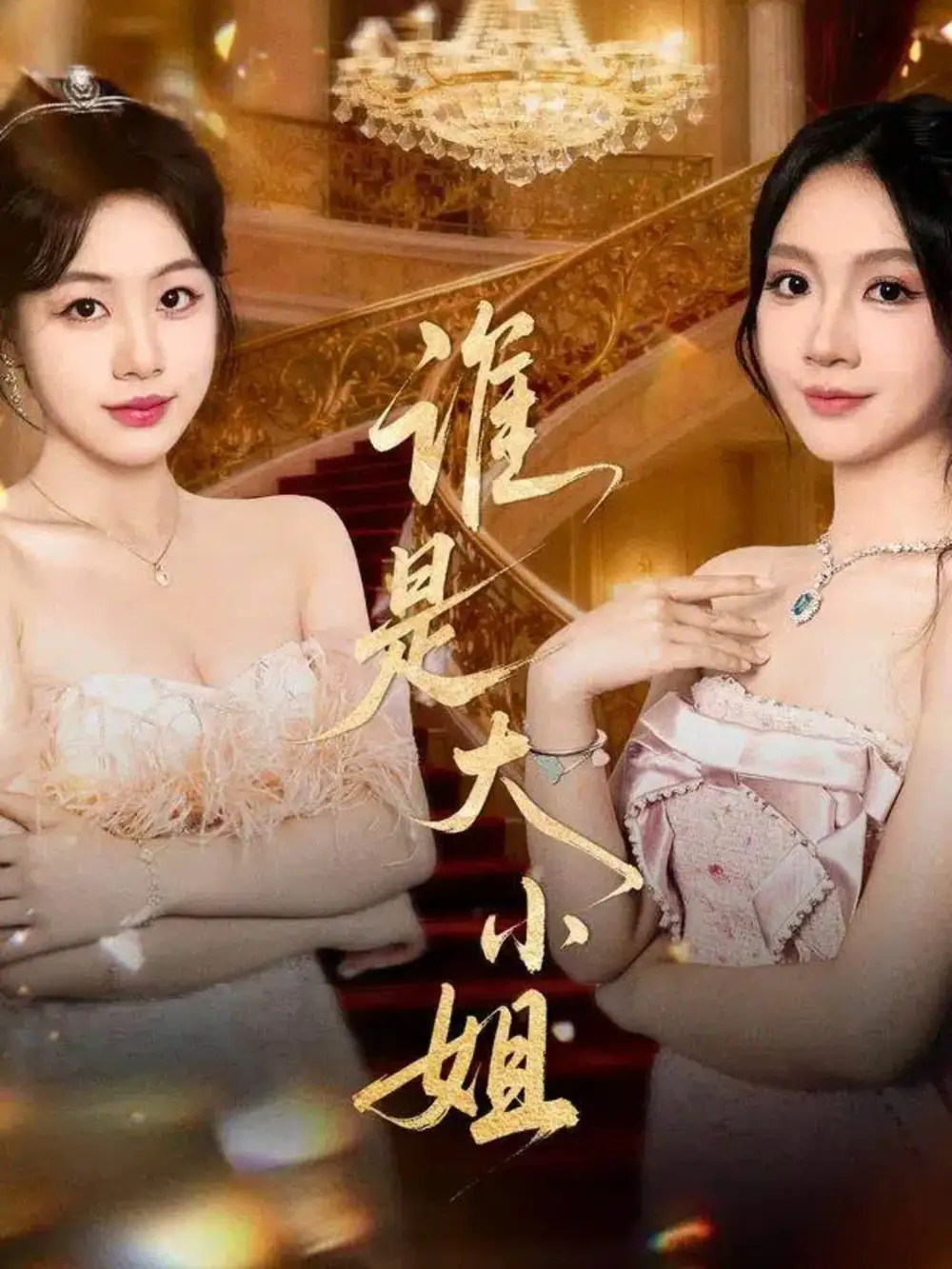 短剧《谁是大小姐》完整剧情全集免费在线观看