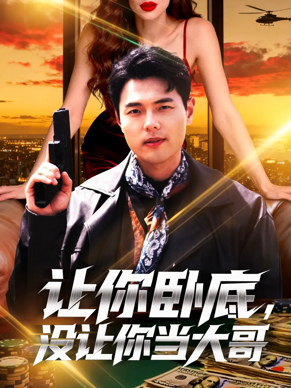 短剧《让你卧底，没让你当大哥》完整剧情全集免费在线观看