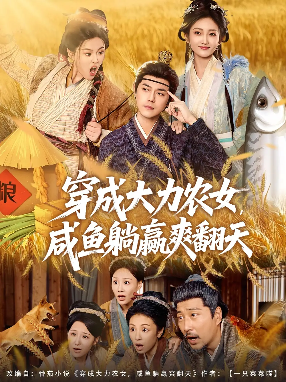 穿成大力农女，咸鱼躺赢爽翻天（80集）袁志颖＆马菲＆王子琪海报