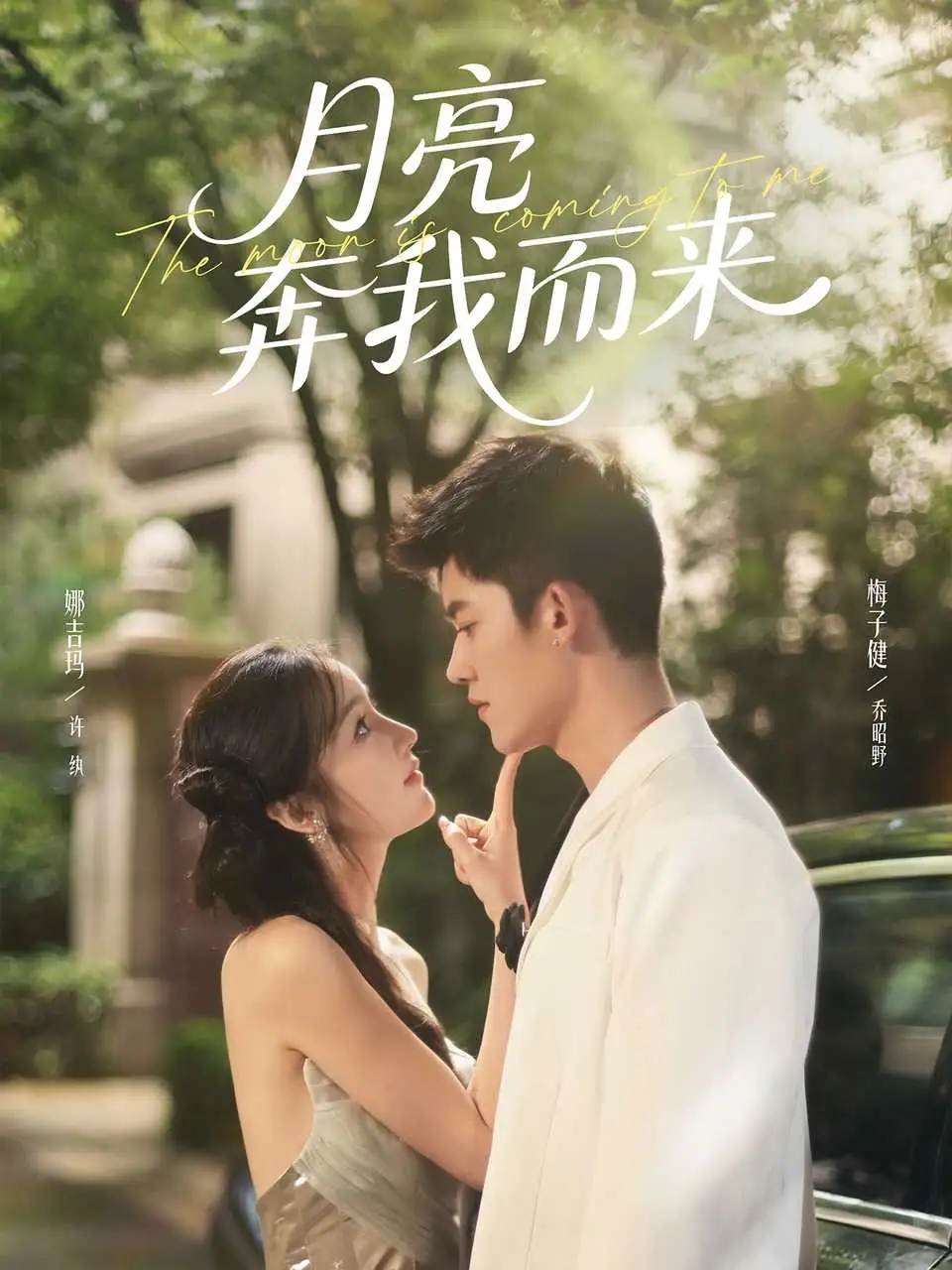 短剧《月亮奔我而来》完整剧情全集免费在线观看