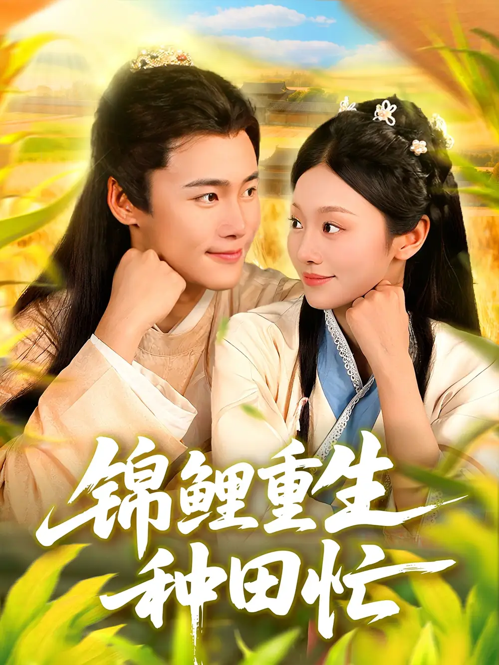 短剧《锦鲤重生种田忙》完整剧情全集免费在线观看