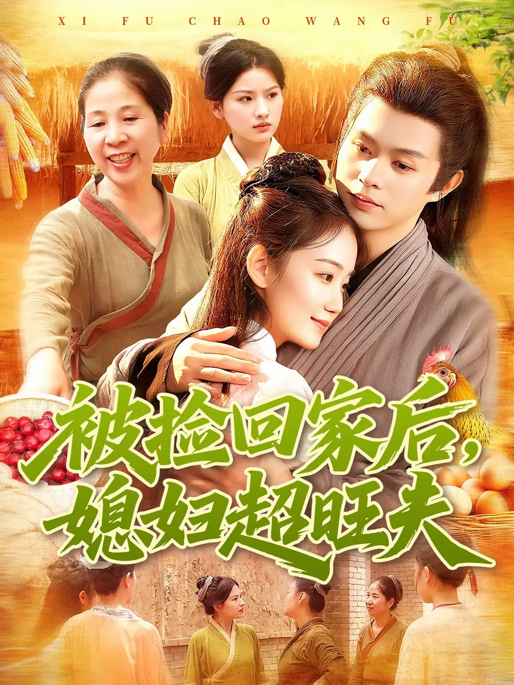 短剧《被捡回家后媳妇超旺夫》完整剧情全集免费在线观看