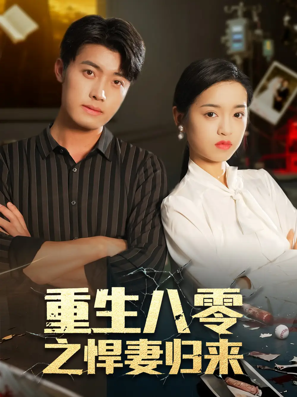 短剧《重生八零之悍妻归来》完整剧情全集免费在线观看