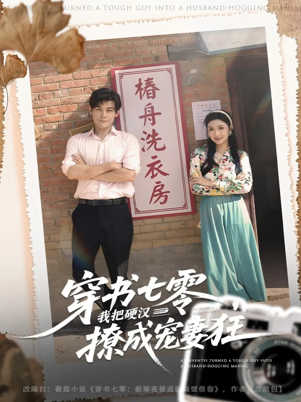 短剧《穿书七零我把硬汉撩成宠妻狂》完整剧情全集免费在线观看