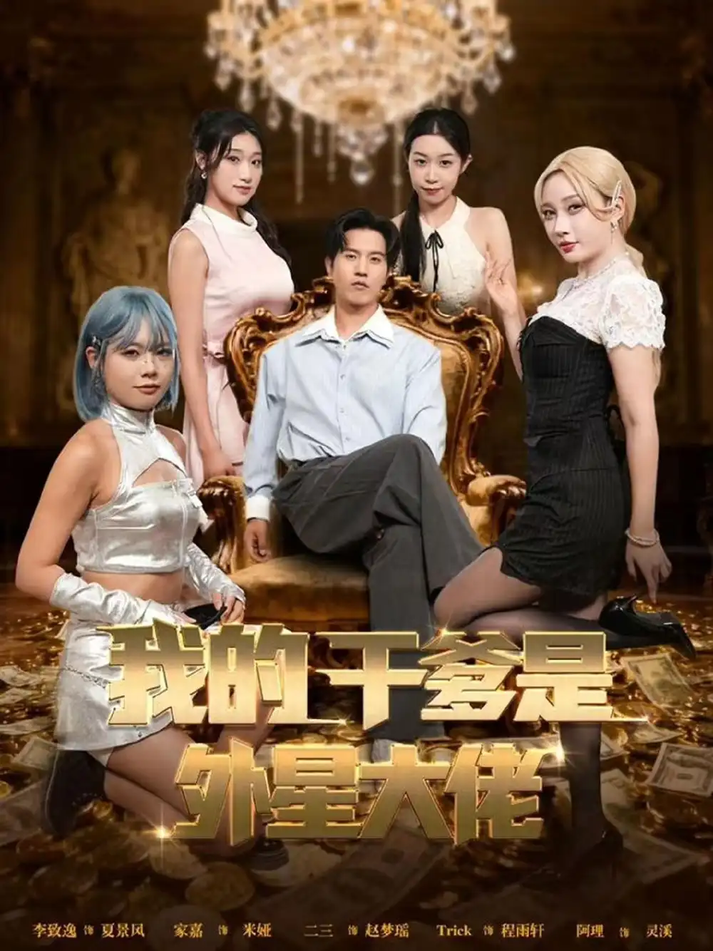 短剧《我的干爹是外星大佬＆最终考验：我守住本心》完整剧情全集免费在线观看