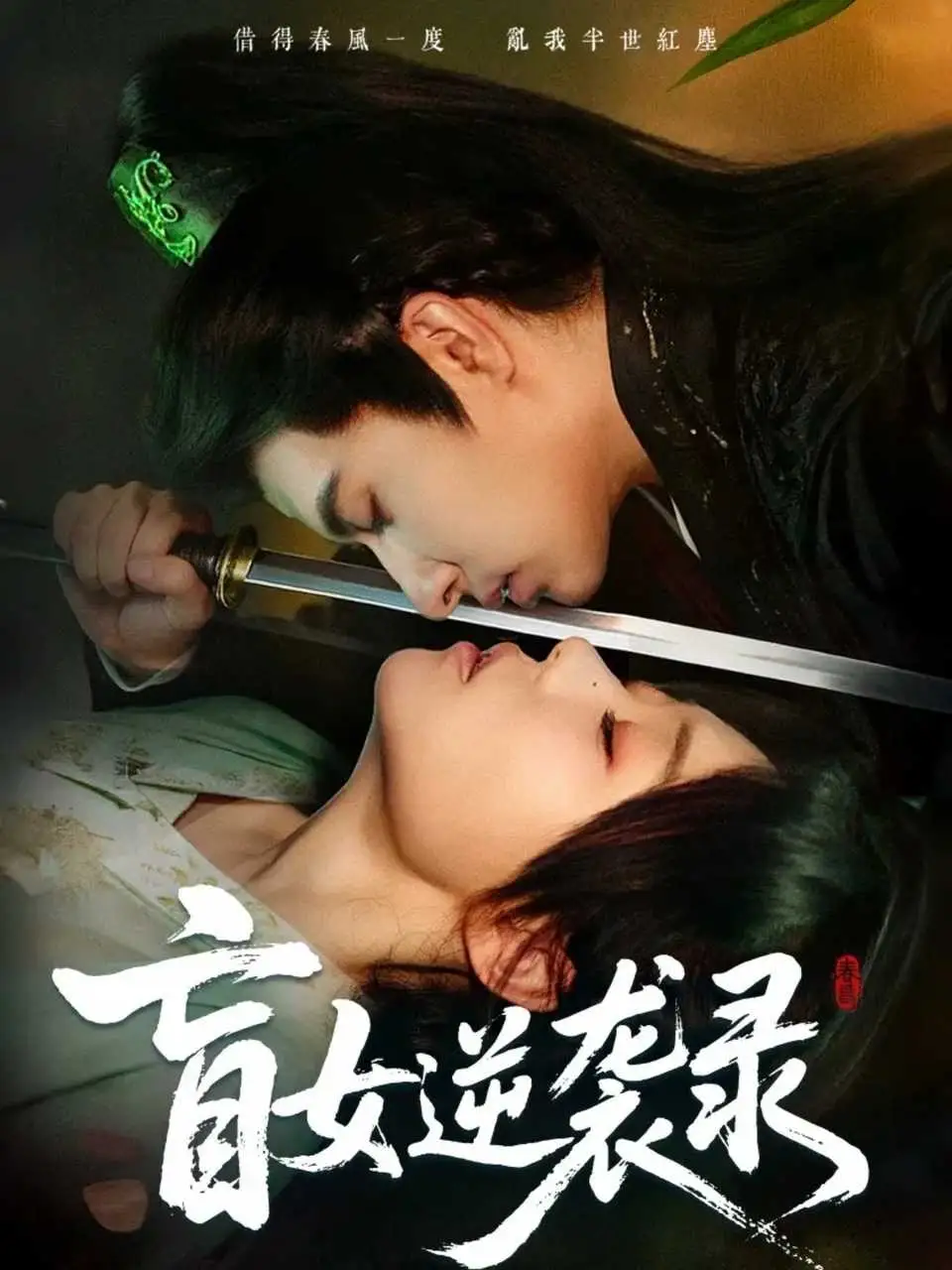 短剧《盲女逆袭录》完整剧情全集免费在线观看