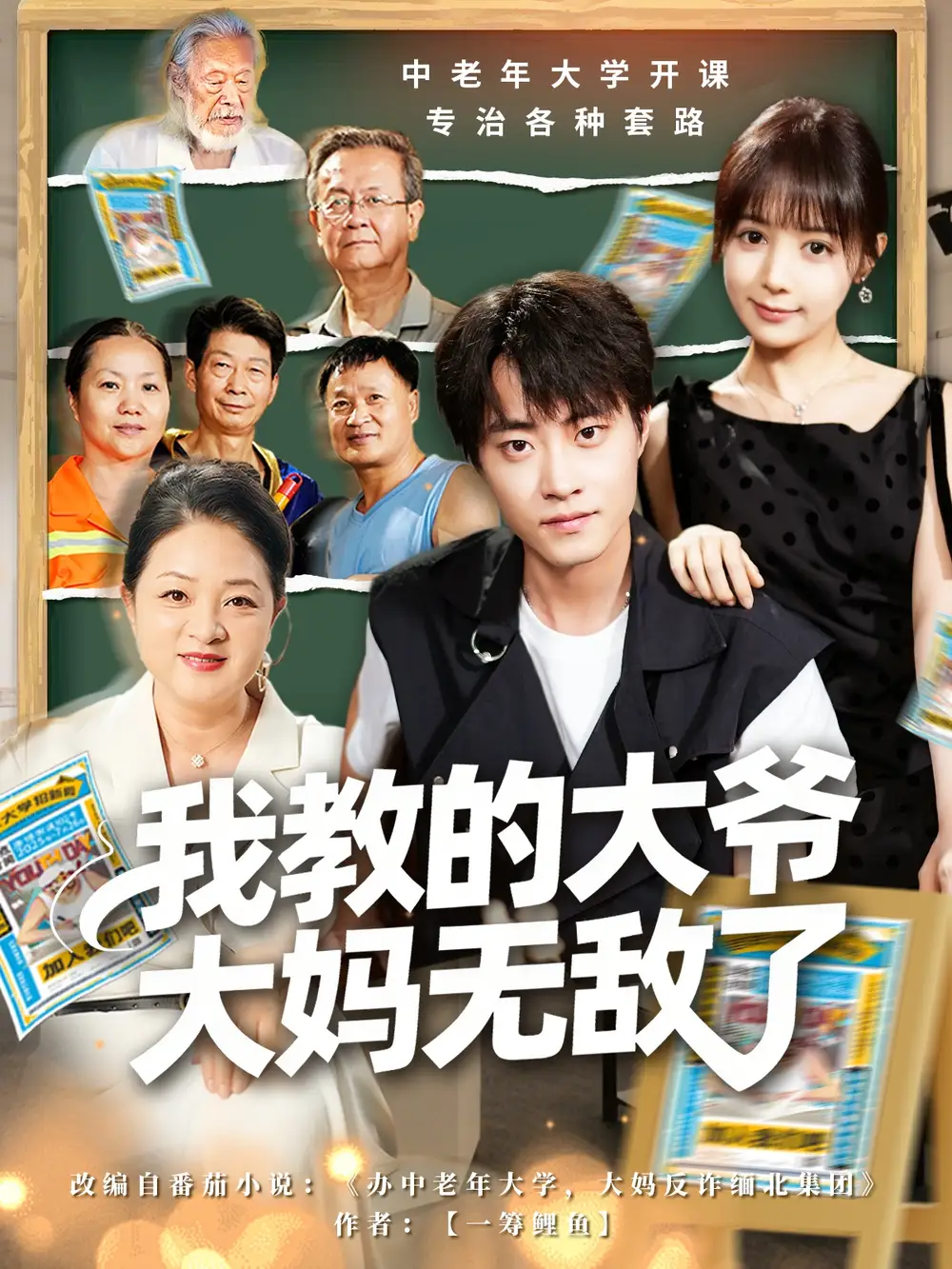 短剧《我教的大爷大妈无敌了＆觉醒系统后，我成立中老年大学》完整剧情全集免费在线观看